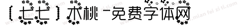 【七七】木桃 字体转换